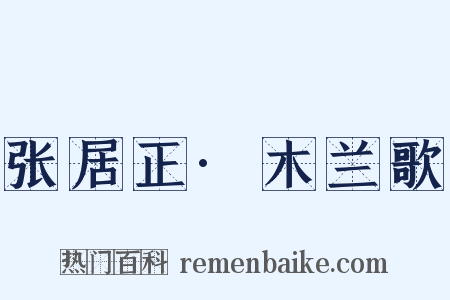 张居正·木兰歌是什么意思的图片